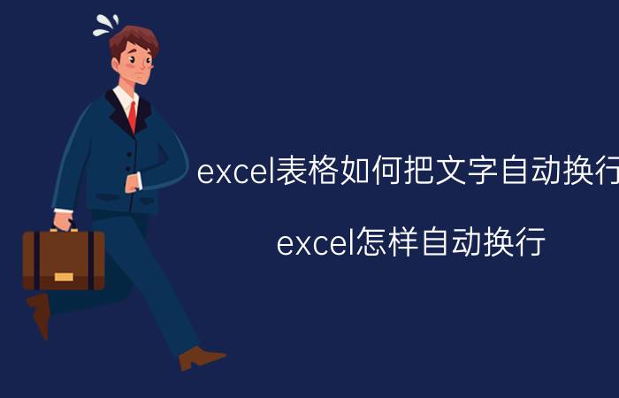 excel表格如何把文字自动换行 excel怎样自动换行？